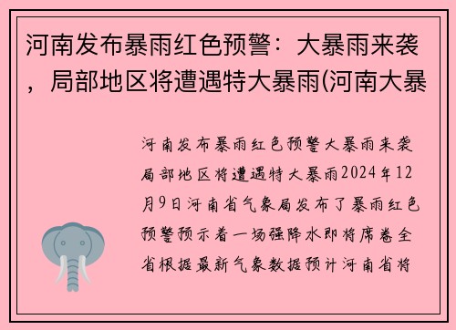 河南发布暴雨红色预警：大暴雨来袭，局部地区将遭遇特大暴雨(河南大暴雨有预报吗)
