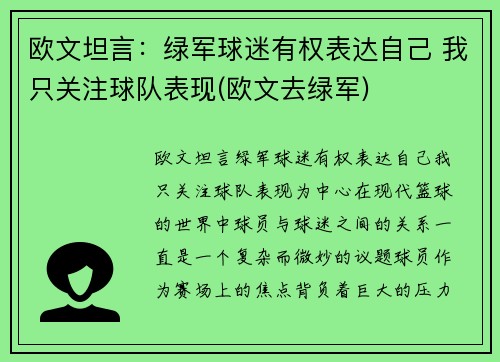 欧文坦言：绿军球迷有权表达自己 我只关注球队表现(欧文去绿军)