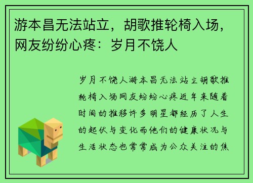 游本昌无法站立，胡歌推轮椅入场，网友纷纷心疼：岁月不饶人