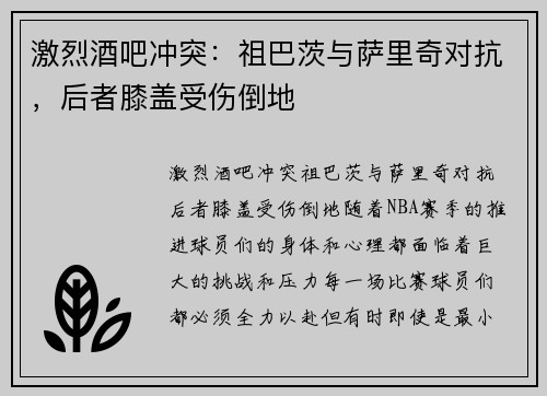 激烈酒吧冲突：祖巴茨与萨里奇对抗，后者膝盖受伤倒地
