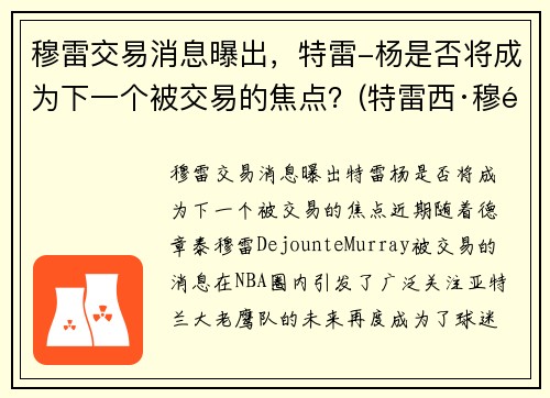 穆雷交易消息曝出，特雷-杨是否将成为下一个被交易的焦点？(特雷西·穆雷)