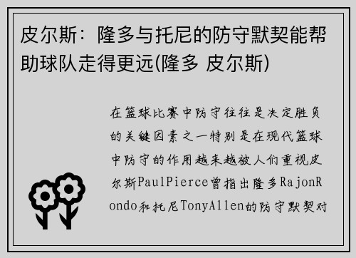 皮尔斯：隆多与托尼的防守默契能帮助球队走得更远(隆多 皮尔斯)