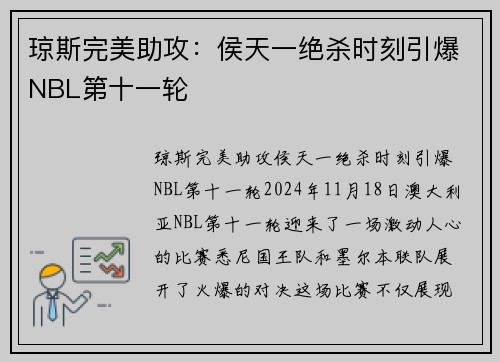 琼斯完美助攻：侯天一绝杀时刻引爆NBL第十一轮