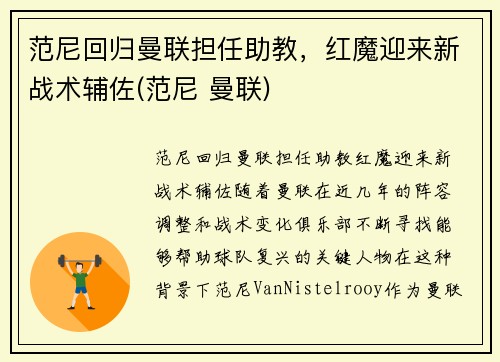 范尼回归曼联担任助教，红魔迎来新战术辅佐(范尼 曼联)
