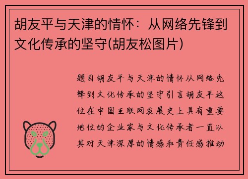 胡友平与天津的情怀：从网络先锋到文化传承的坚守(胡友松图片)