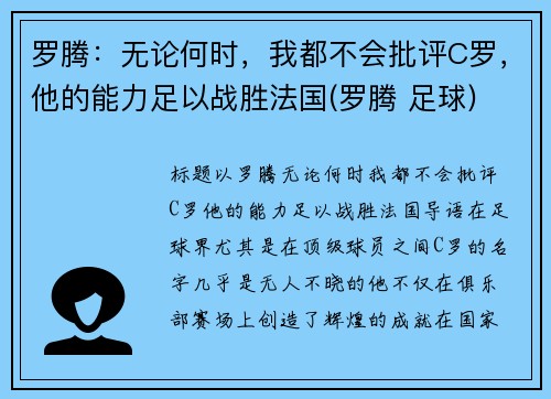 罗腾：无论何时，我都不会批评C罗，他的能力足以战胜法国(罗腾 足球)