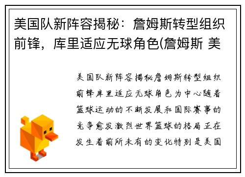 美国队新阵容揭秘：詹姆斯转型组织前锋，库里适应无球角色(詹姆斯 美国队)