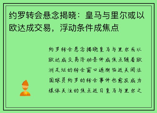 约罗转会悬念揭晓：皇马与里尔或以欧达成交易，浮动条件成焦点