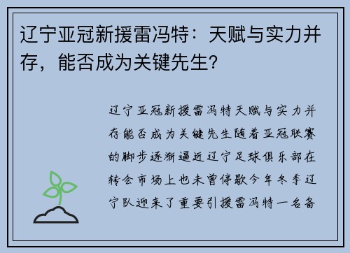 辽宁亚冠新援雷冯特：天赋与实力并存，能否成为关键先生？