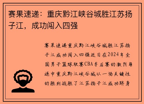 赛果速递：重庆黔江峡谷城胜江苏扬子江，成功闯入四强