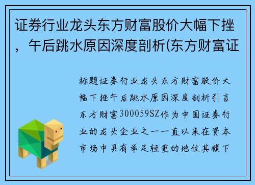 证券行业龙头东方财富股价大幅下挫，午后跳水原因深度剖析(东方财富证券业绩狂飙净利翻番)