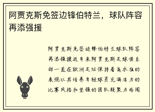 阿贾克斯免签边锋伯特兰，球队阵容再添强援