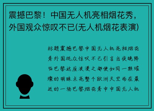 震撼巴黎！中国无人机亮相烟花秀，外国观众惊叹不已(无人机烟花表演)