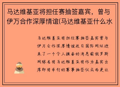 马达维基亚将担任赛抽签嘉宾，曾与伊万合作深厚情谊(马达维基亚什么水平)