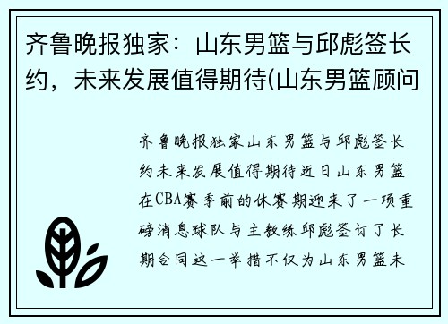 齐鲁晚报独家：山东男篮与邱彪签长约，未来发展值得期待(山东男篮顾问)