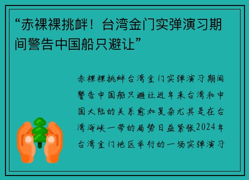 “赤裸裸挑衅！台湾金门实弹演习期间警告中国船只避让”