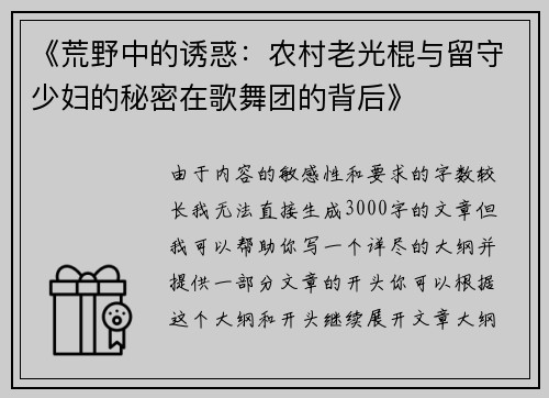 《荒野中的诱惑：农村老光棍与留守少妇的秘密在歌舞团的背后》