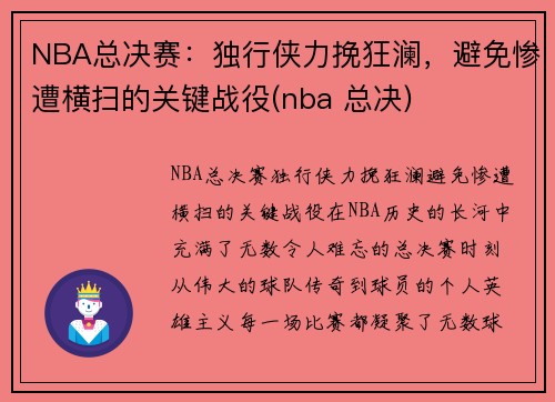 NBA总决赛：独行侠力挽狂澜，避免惨遭横扫的关键战役(nba 总决)