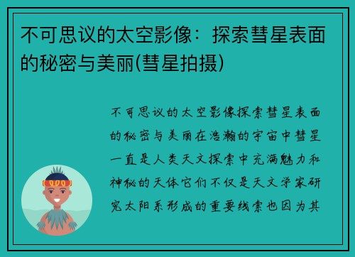 不可思议的太空影像：探索彗星表面的秘密与美丽(彗星拍摄)