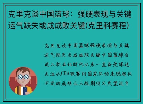 克里克谈中国篮球：强硬表现与关键运气缺失或成成败关键(克里科赛程)