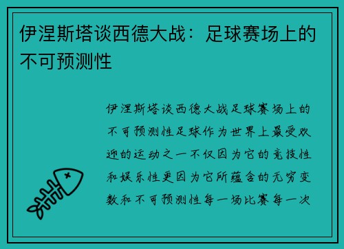 伊涅斯塔谈西德大战：足球赛场上的不可预测性
