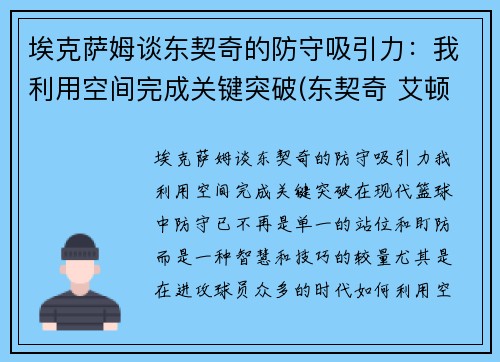 埃克萨姆谈东契奇的防守吸引力：我利用空间完成关键突破(东契奇 艾顿)