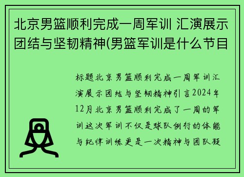 北京男篮顺利完成一周军训 汇演展示团结与坚韧精神(男篮军训是什么节目)