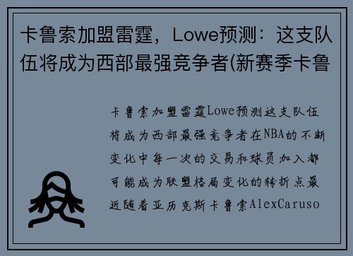 卡鲁索加盟雷霆，Lowe预测：这支队伍将成为西部最强竞争者(新赛季卡鲁索去哪了)