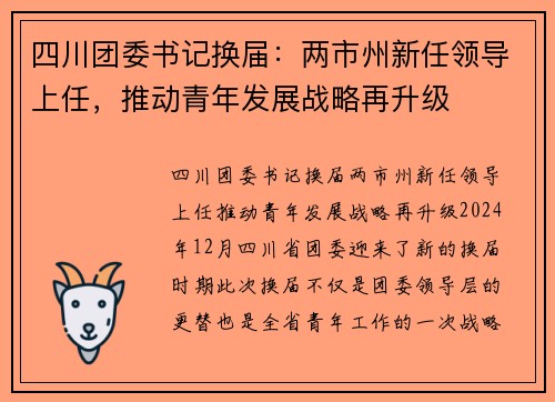 四川团委书记换届：两市州新任领导上任，推动青年发展战略再升级