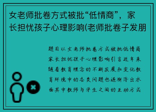 女老师批卷方式被批“低情商”，家长担忧孩子心理影响(老师批卷子发朋友圈)