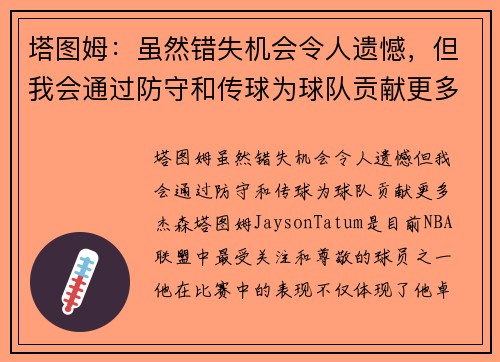 塔图姆：虽然错失机会令人遗憾，但我会通过防守和传球为球队贡献更多