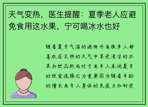 天气变热，医生提醒：夏季老人应避免食用这水果，宁可喝冰水也好