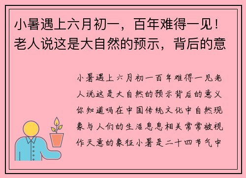 小暑遇上六月初一，百年难得一见！老人说这是大自然的预示，背后的意义你知道吗？