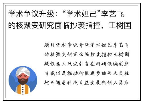 学术争议升级：“学术妲己”李艺飞的核聚变研究面临抄袭指控，王树国疑似卷入风波