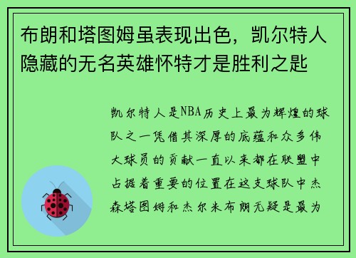 布朗和塔图姆虽表现出色，凯尔特人隐藏的无名英雄怀特才是胜利之匙