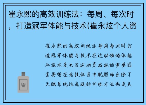 崔永熙的高效训练法：每周、每次时，打造冠军体能与技术(崔永炫个人资料)