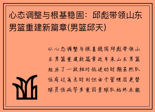 心态调整与根基稳固：邱彪带领山东男篮重建新篇章(男篮邱天)