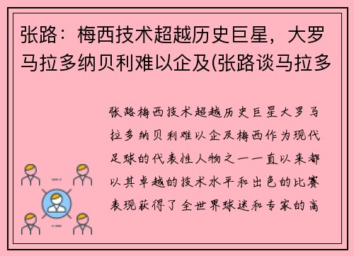 张路：梅西技术超越历史巨星，大罗马拉多纳贝利难以企及(张路谈马拉多纳)