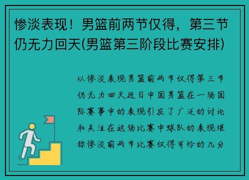 惨淡表现！男篮前两节仅得，第三节仍无力回天(男篮第三阶段比赛安排)