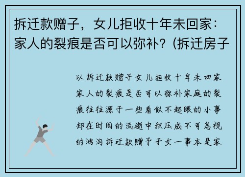 拆迁款赠子，女儿拒收十年未回家：家人的裂痕是否可以弥补？(拆迁房子补偿不给女儿)