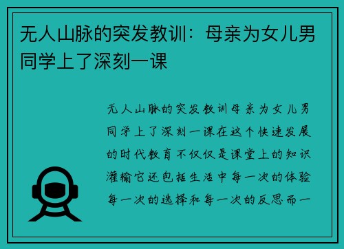 无人山脉的突发教训：母亲为女儿男同学上了深刻一课