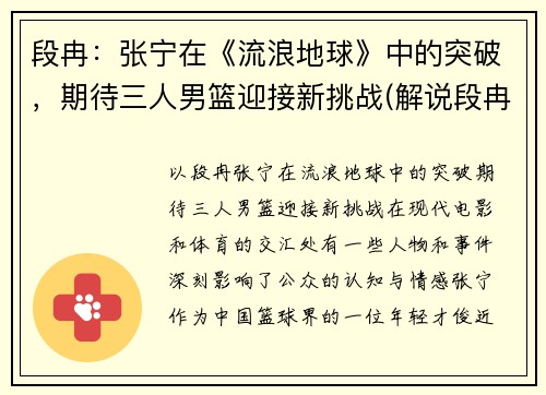 段冉：张宁在《流浪地球》中的突破，期待三人男篮迎接新挑战(解说段冉加入美国国籍)