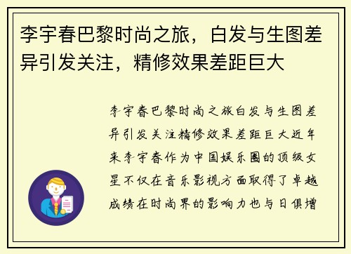 李宇春巴黎时尚之旅，白发与生图差异引发关注，精修效果差距巨大