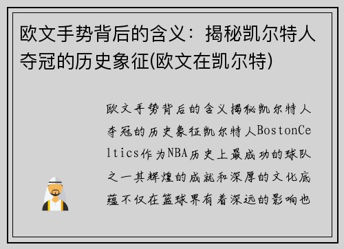 欧文手势背后的含义：揭秘凯尔特人夺冠的历史象征(欧文在凯尔特)