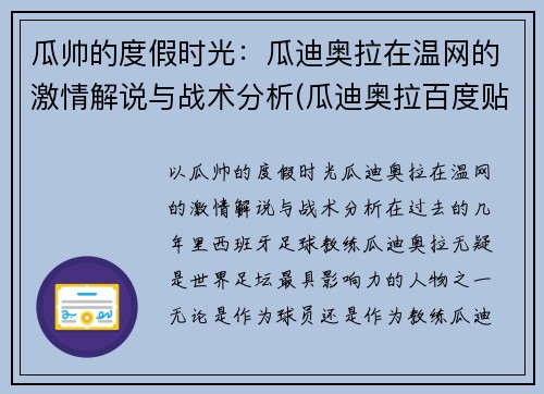瓜帅的度假时光：瓜迪奥拉在温网的激情解说与战术分析(瓜迪奥拉百度贴吧)
