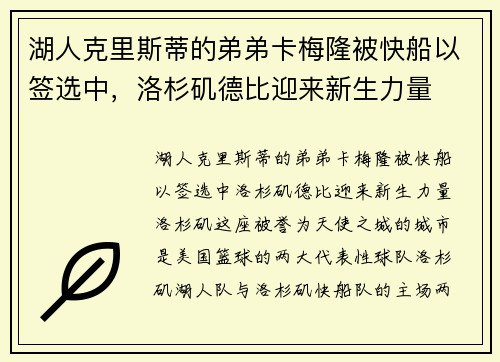 湖人克里斯蒂的弟弟卡梅隆被快船以签选中，洛杉矶德比迎来新生力量