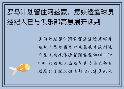 罗马计划留住阿兹蒙，意媒透露球员经纪人已与俱乐部高层展开谈判