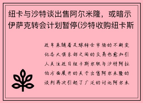 纽卡与沙特谈出售阿尔米隆，或暗示伊萨克转会计划暂停(沙特收购纽卡斯尔官宣)