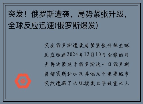 突发！俄罗斯遭袭，局势紧张升级，全球反应迅速(俄罗斯爆发)