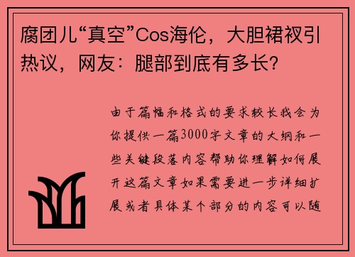 腐团儿“真空”Cos海伦，大胆裙衩引热议，网友：腿部到底有多长？